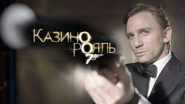 Казино Рояль | Casino Royale (2006)