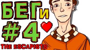 [TE.] #4 ПОГОНЯ (ФИНАЛ) • The Escapists + Монтажер