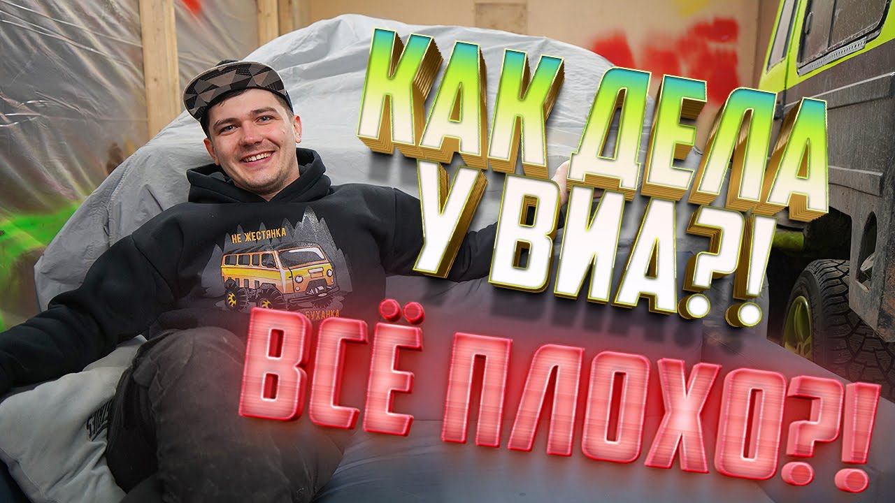 Как дела у Виа? Обращение к подписчикам!