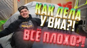 Как дела у Виа? Обращение к подписчикам!