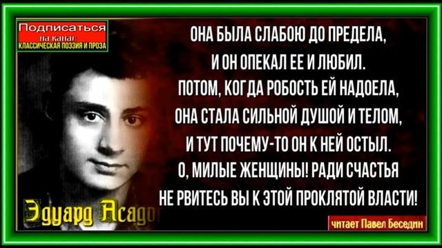 Она была слабой до предела ,Эдуард Асадов ,Советская Поэзия ,читает Павел Беседин смотреть онлайн
