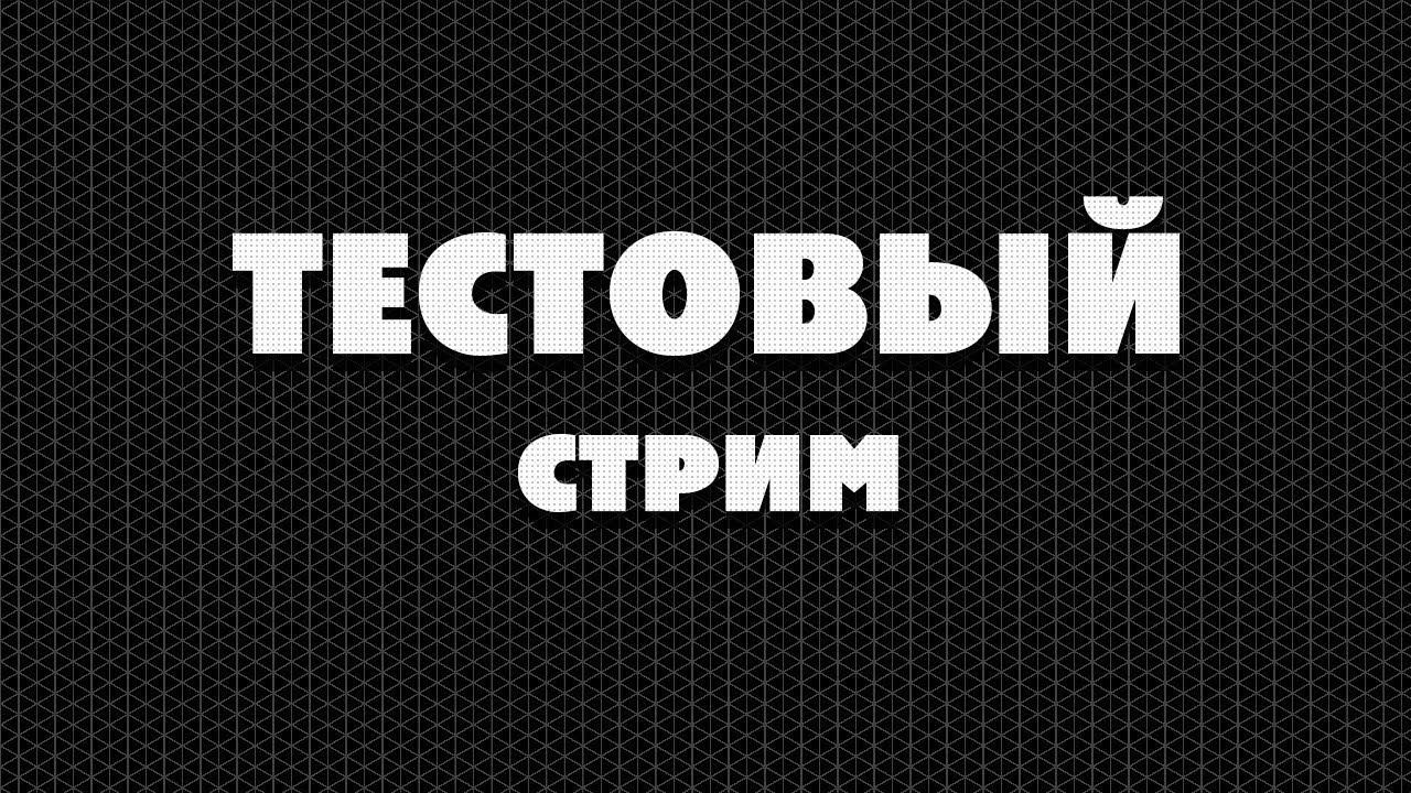 TECT ТРАНСЛЯЦИИ ! смотреть онлайн
