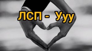 ЛСП - Ууу ?