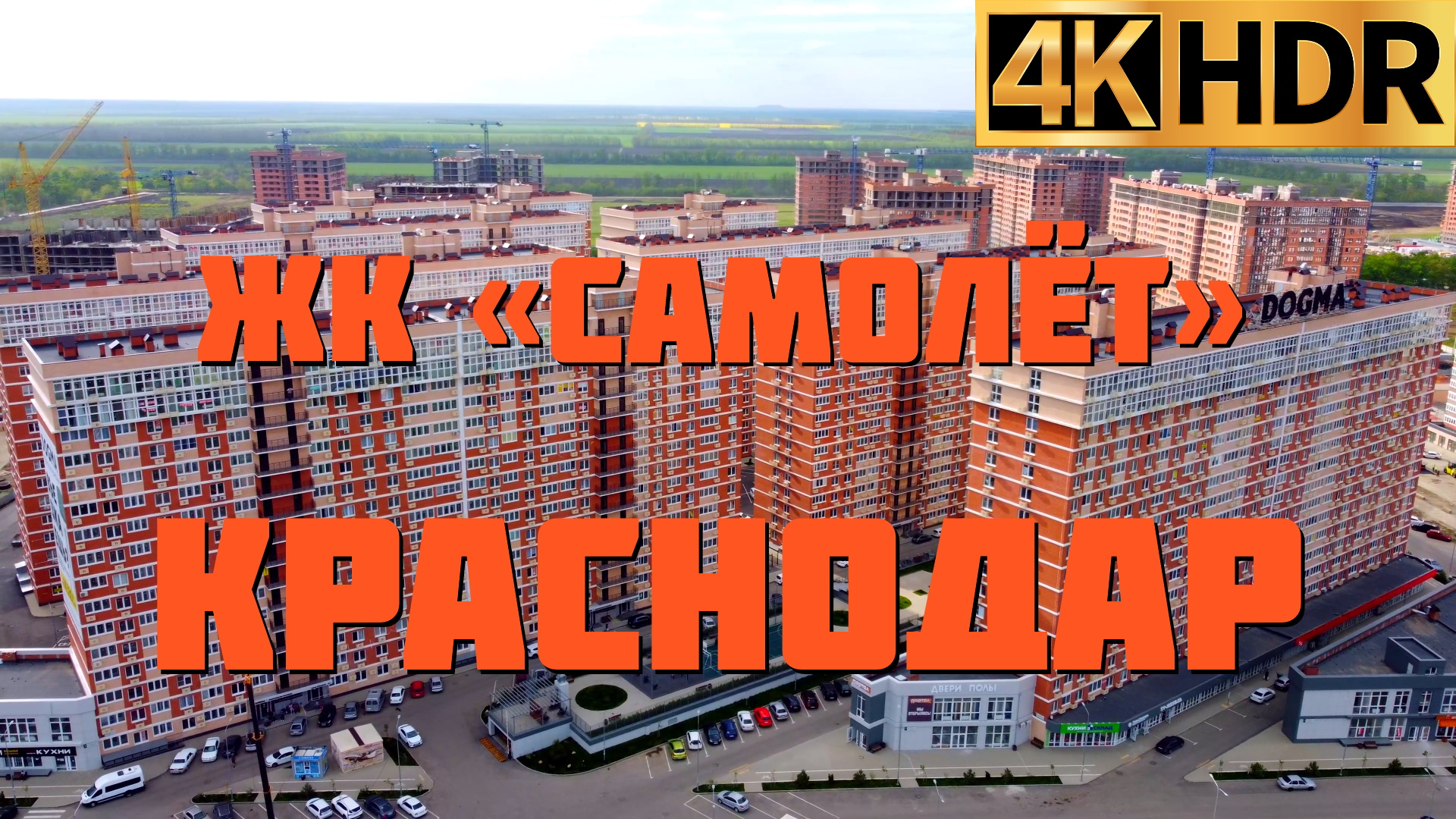 ЖК Самолет в Краснодаре | Недвижимость в Краснодаре смотреть онлайн