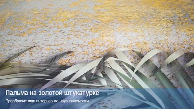 3D Фотообои "Пальма на золотой штукатурке” смотреть онлайн