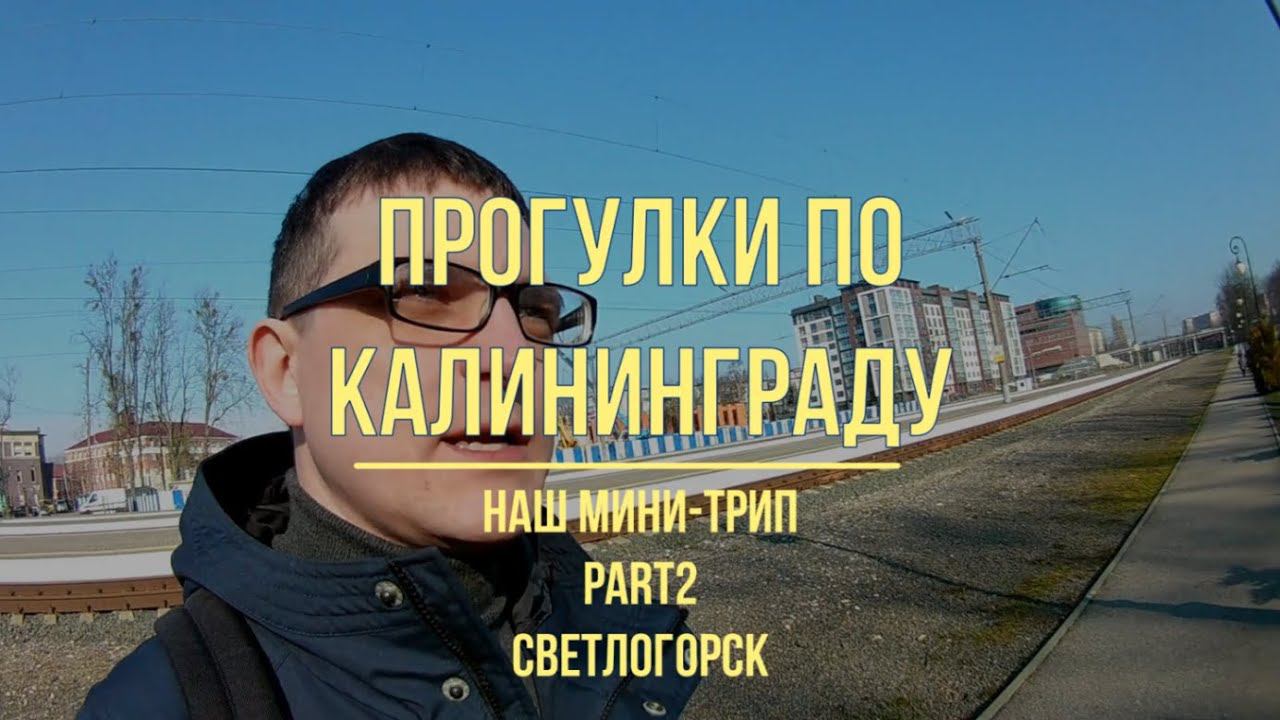 Калининград, прогулки, март 2020, часть 2, Светлогорск смотреть онлайн
