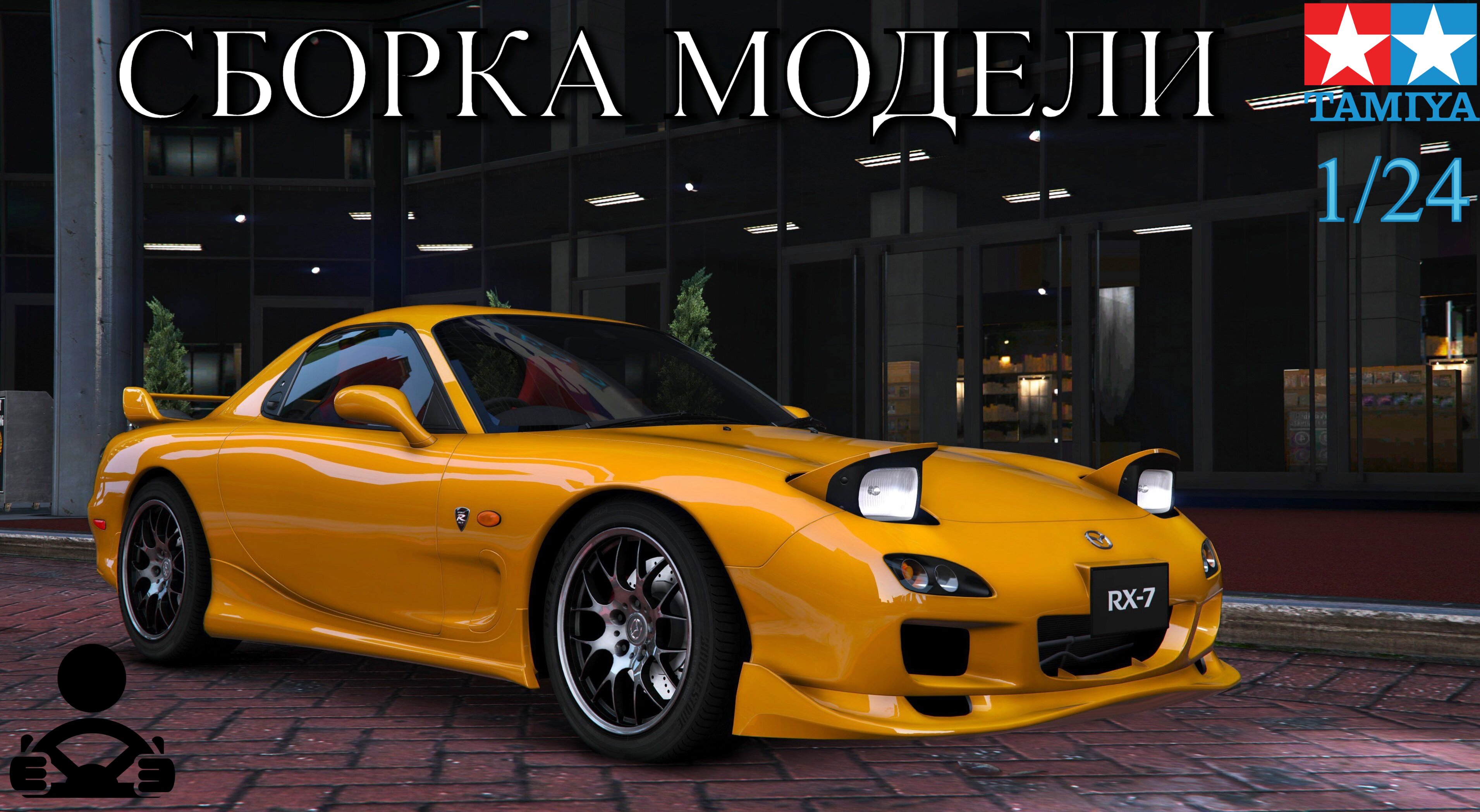 Сборка модели - MAZDA RX-7 1/24 (TAMIYA)
