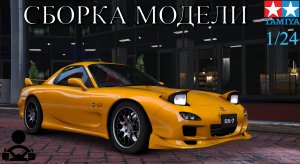 Сборка модели - MAZDA RX-7 1/24 (TAMIYA)