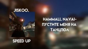 hammali, navai - пустите меня на танцпол (speed up)