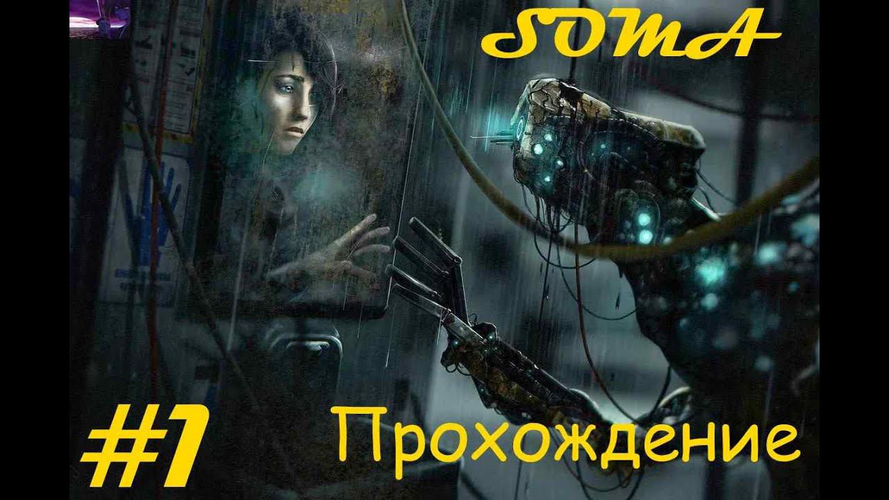Прохождение SOMA / СОМА. 1 часть. Part 1.