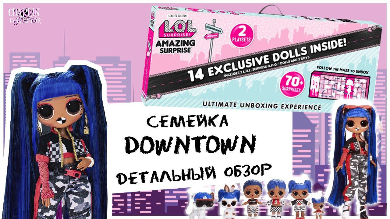 Обзор на семейку ★DownTown ★L.O.L.★ OMG | Amazing Surprise | ЛОЛ ОМГ Даун Таун смотреть онлайн