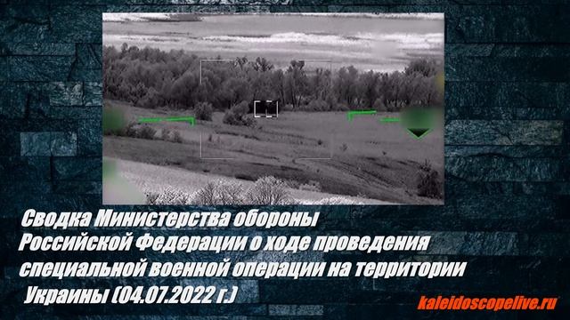 Сводка Министерства обороны Российской Федерации о ходе проведения специальной военной операции на т смотреть онлайн