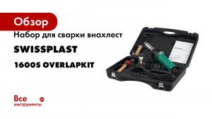 Набор для сварки внахлест Swissplast сварочный фен 1600S OVERLAPKIT