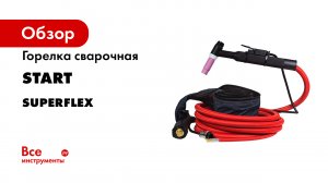 Сварочные горелки START TIG - SuperFlex.mp4