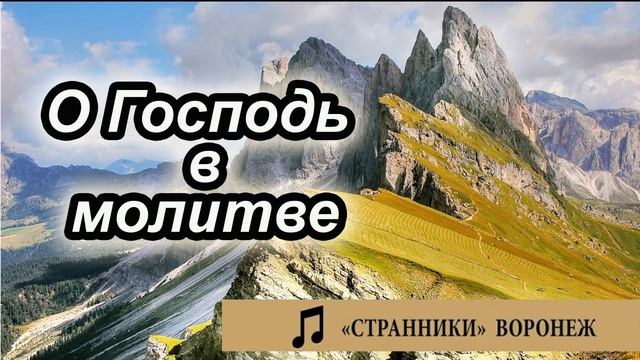 "О Господь в молитве" Странники - Воронеж Музыка МСЦ ЕХБ. ПСАЛМЫ МХО смотреть онлайн