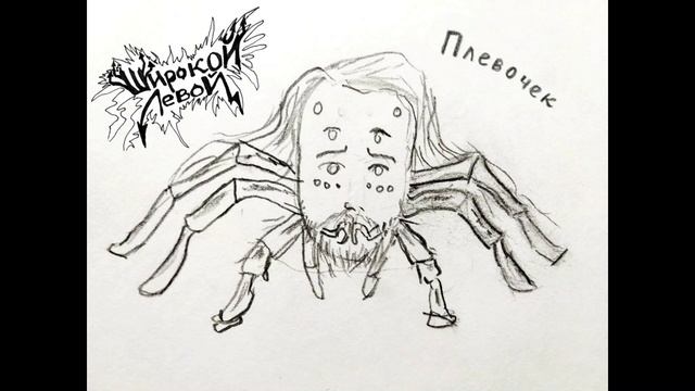Широкой Левой — Плевочек. На стихи Александра Тинякова смотреть онлайн