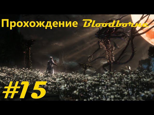 Прохождение "Порождение крови" / Bloodborne walkthrough. Часть 15