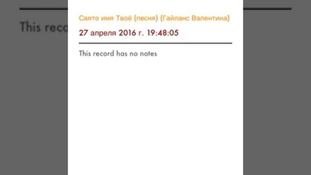 Свято имя Твоё (песня) (Гайланс Валентина) смотреть онлайн