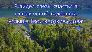 Благодарю Тебя я, Господь из Назарета!