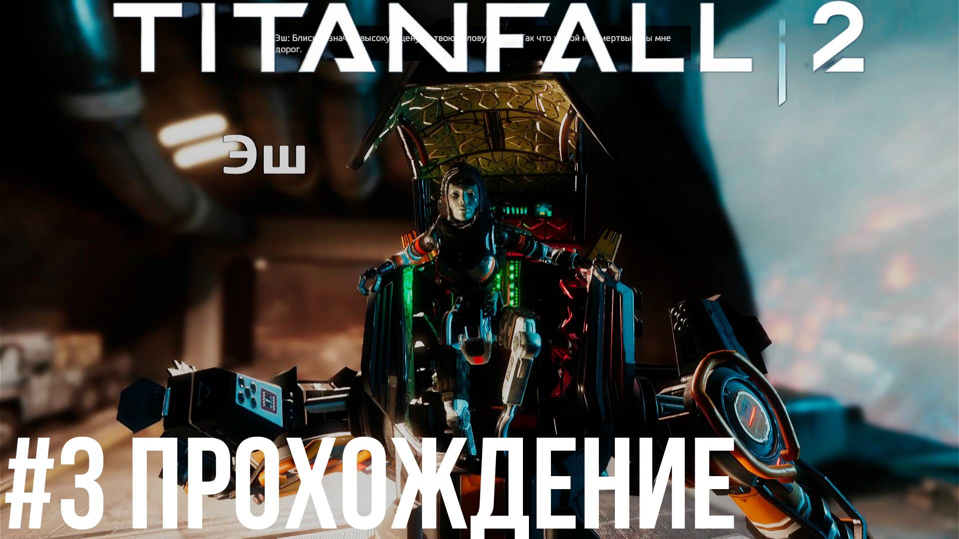 Titanfall 2 - 3 В бездну