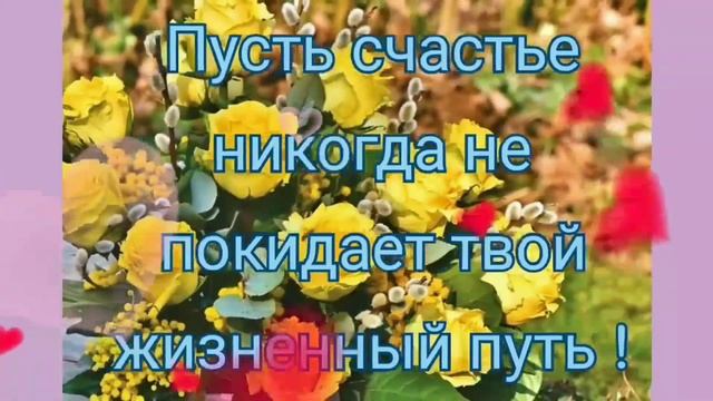 С днем рождения,Танюша! В самый лучший праздник твой Я тебе желаю счастья Рядом пусть идет с тобой смотреть онлайн
