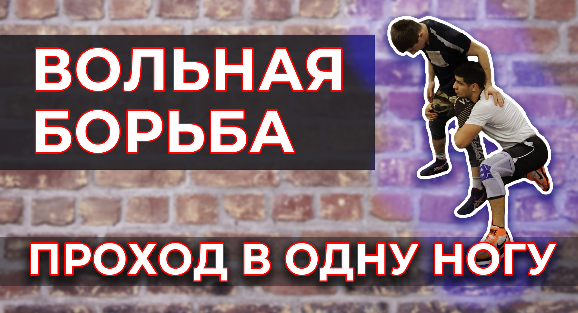 Проход в одну ногу в вольной борьбе / Дневник ММА смотреть онлайн