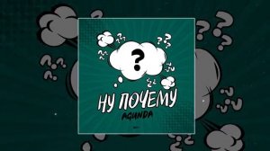 Agunda - Ну почему (official music)