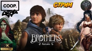 Brothers: A Tale of Two Sons Remake ᐅ СКАЗКА ПРО БРАТЬЕВ ᐅ #RitorPlay