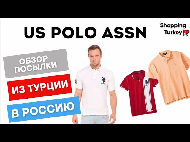 U.S. Polo Assn из Турции  #U.S.PoloAssn