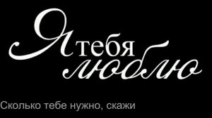 Сколько тебе нужно, скажи