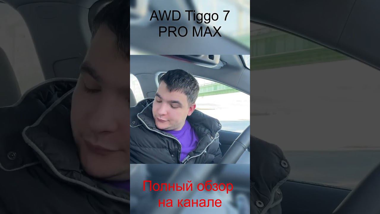 Chery tiggo 7 PRO MAX AWD смотреть онлайн