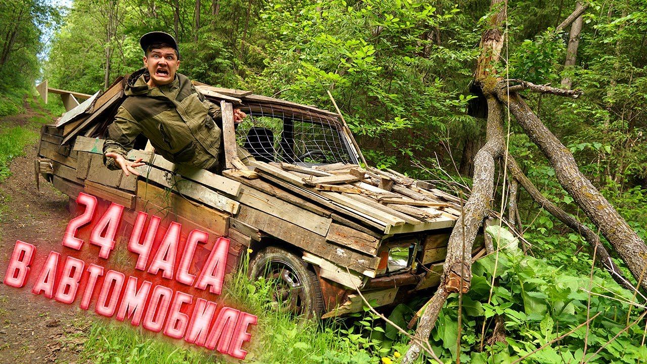 24 часа в деревянном жигуле. Выживание в лесу!