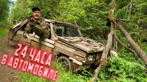 24 часа в деревянном жигуле. Выживание в лесу!