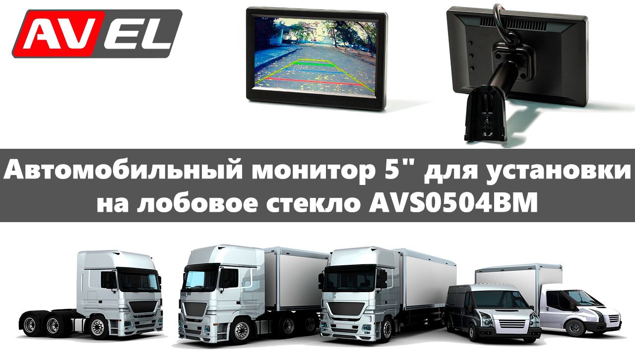 Автомобильный монитор/экран/дисплей камеры заднего вида на лобовое стекло для коммерческих машин смотреть онлайн