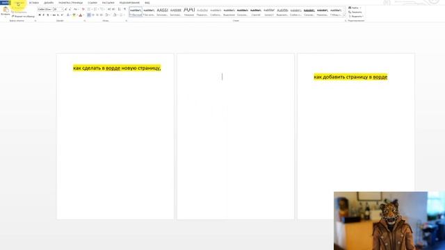 ?Как сделать в ворде новую страницу, как добавить страницу в ворде смотреть онлайн