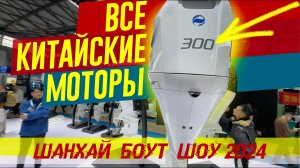 КИТАЙСКИЕ МОТОРЫ 200, 250, 300 сил! Они Завалят наш рынок. Shanghai Boat Show 2024.