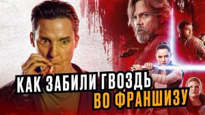 Так похоронили Star Wars Звездные Войны эпизод 8 последние джедаи ТРЕШ ОБЗОР #трешобзор #обзор