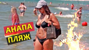 Пляж в Анапе жарким летом. Без комментариев