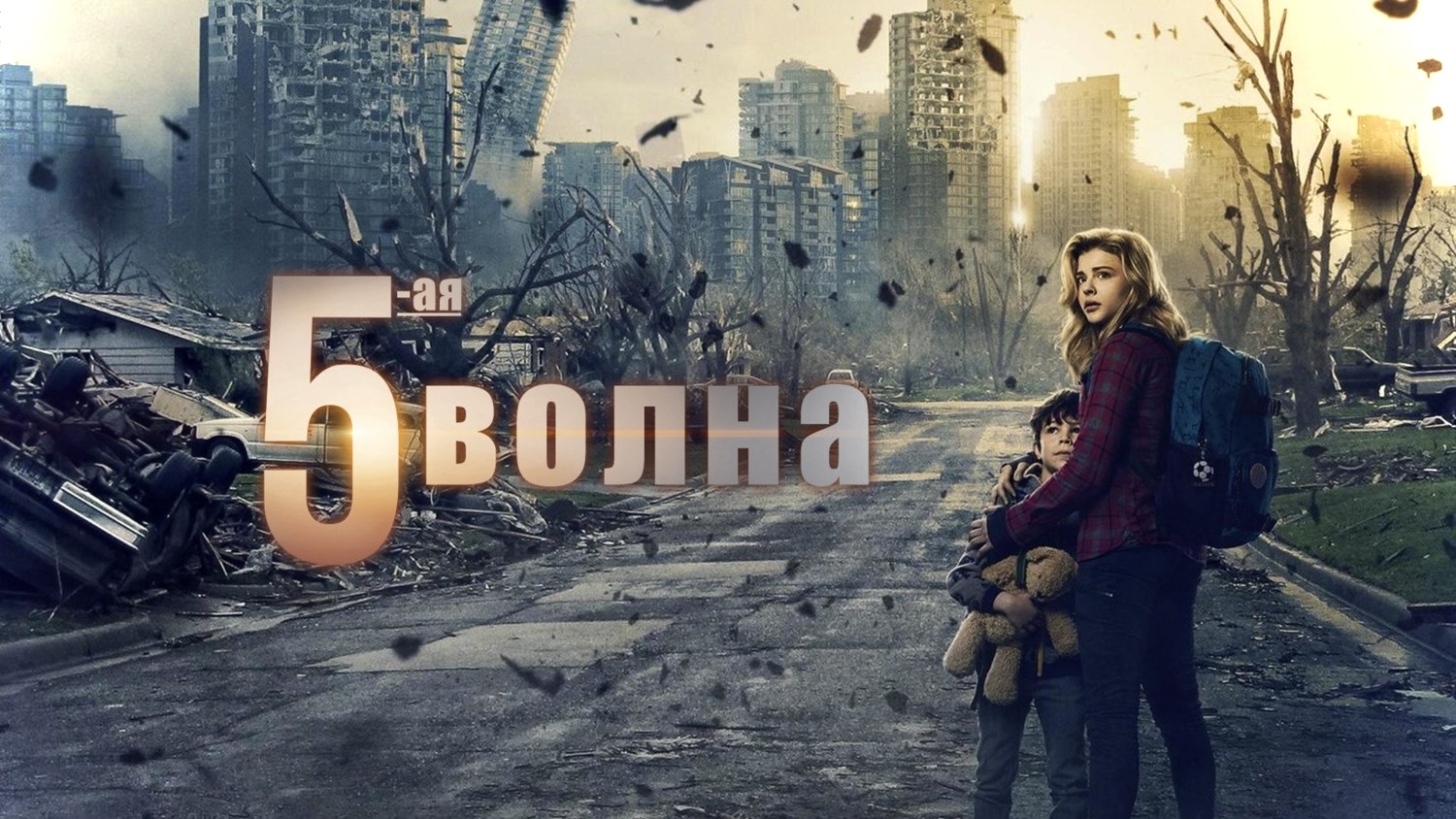 5-я волна (2016) смотреть онлайн
