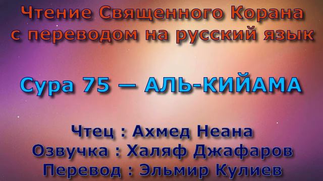 Сура 75 — АЛЬ КИЙАМА - Ахмед Неана (с переводом) смотреть онлайн