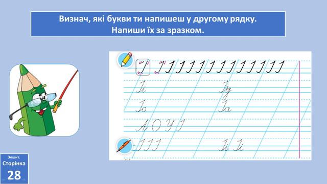 Написання великої букви І. 1 клас смотреть онлайн