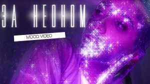 MIA BOYKA – За неоном (Mood Video)