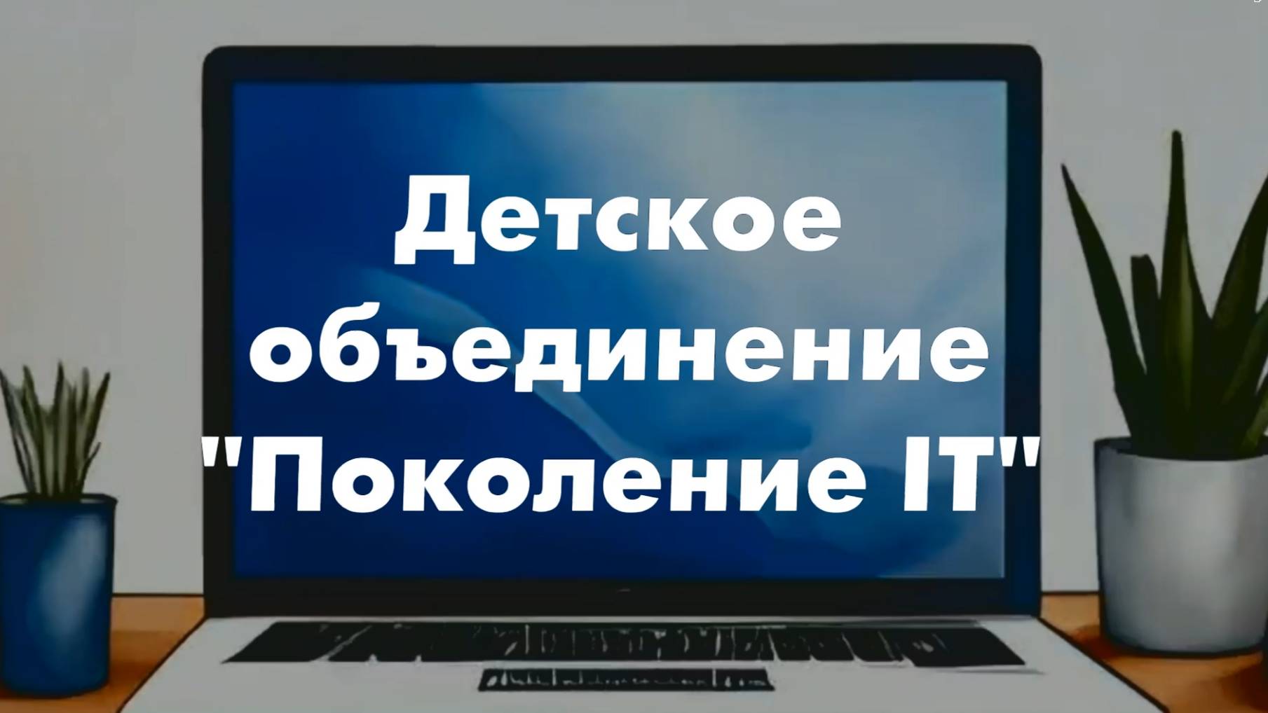 Поколение IT смотреть онлайн