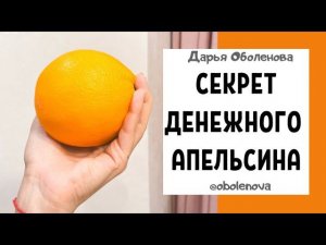 СЪЕШЬТЕ ДЕНЕЖНЫЙ АПЕЛЬСИН, ритуал на приход денег