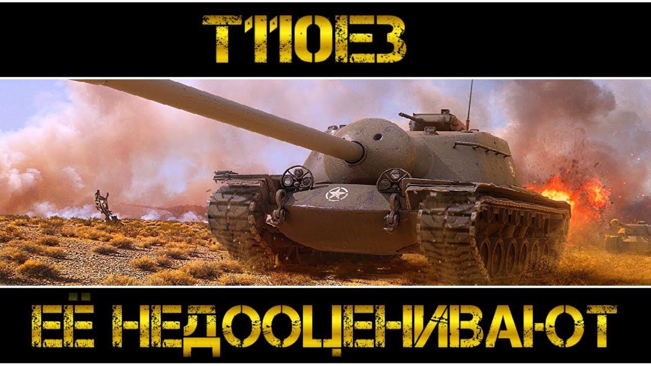 T110E3 - ЕЁ НЕДООЦЕНИВАЮТ