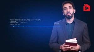 Богобоязненность - Нуман Али Хан. Тафсир суры ан-Наба