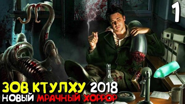 Прохождение Call Of Cthulhu: — Часть 1 🕵️♂️: Зов Ктулху!