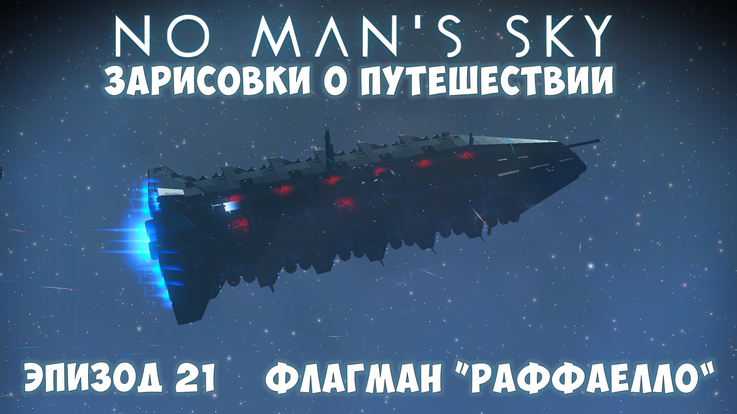 No Man's Sky: Зарисовки о путешествии. Эпизод №21. Флагман "Раффаелло"!! смотреть онлайн