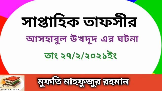 তাফসীর: আসহাবুল উখদুদ এর ঘটনা, by mufti mahfuzuzur rahman смотреть онлайн