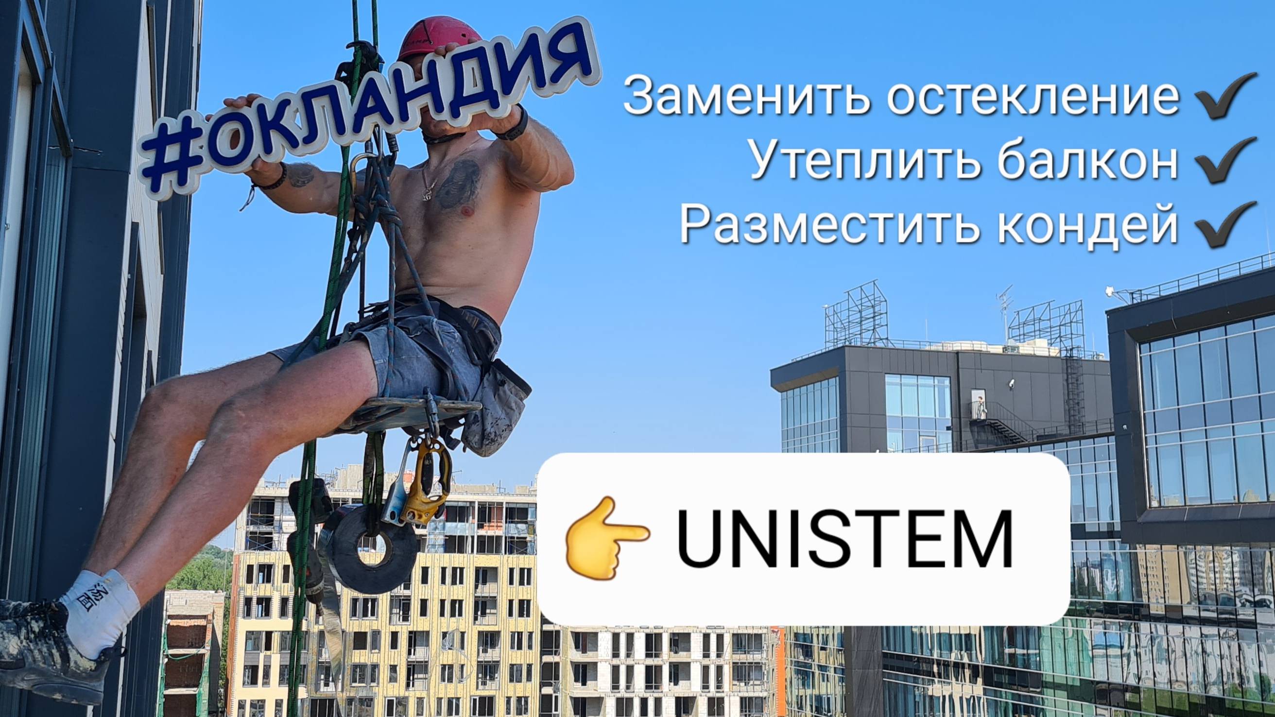 Замена фасадного остекления Unistem на тёплое и монтаж бесшовных коробов. ОКЛАНДИЯ смотреть онлайн